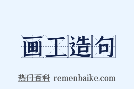 画工造句是什么意思的图片